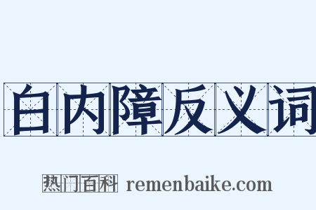 白内障反义词是什么意思的图片